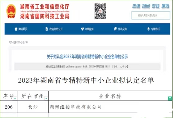 喜訊|紐帕科技獲評(píng)湖南省專精特新中小企業(yè)！